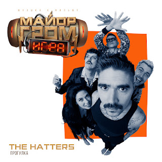 Текст песни прогулка the hatters